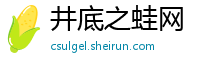 井底之蛙网